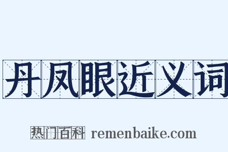 丹凤眼近义词是什么意思的图片